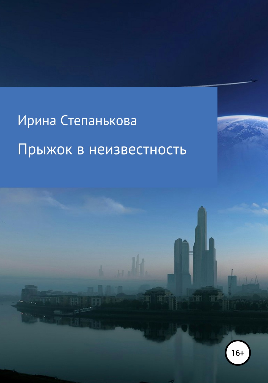 Обложка книги «Прыжок в неизвестность»
