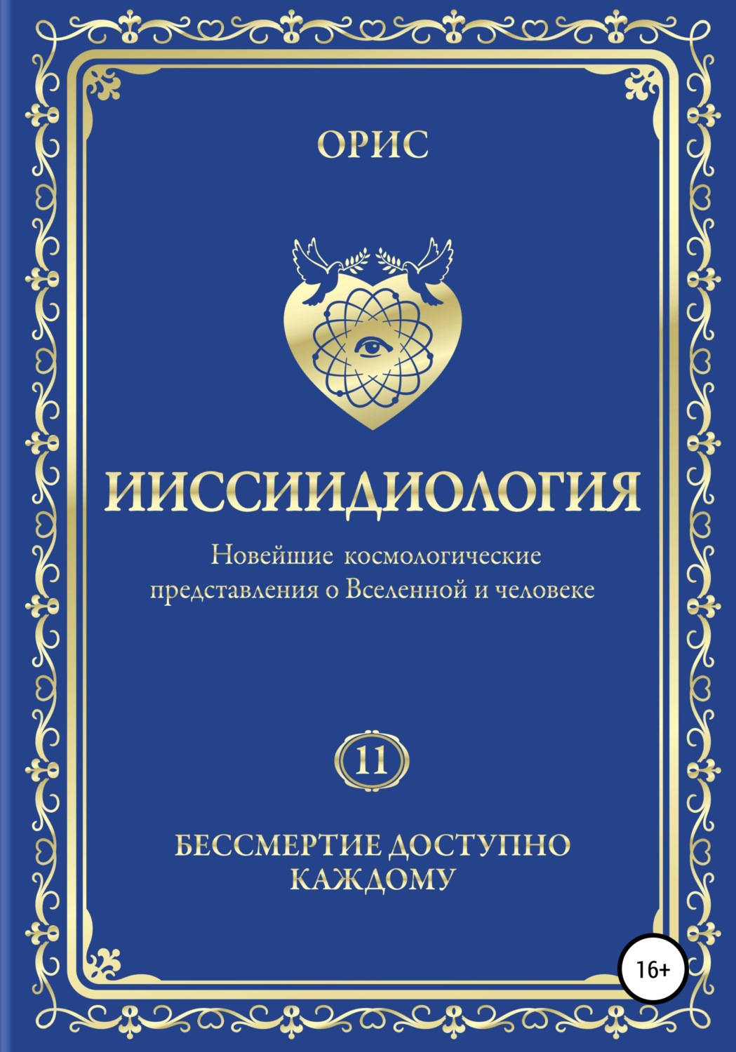Обложка книги «Ииссиидиология. Бессмертие доступно каждому. Том 11»