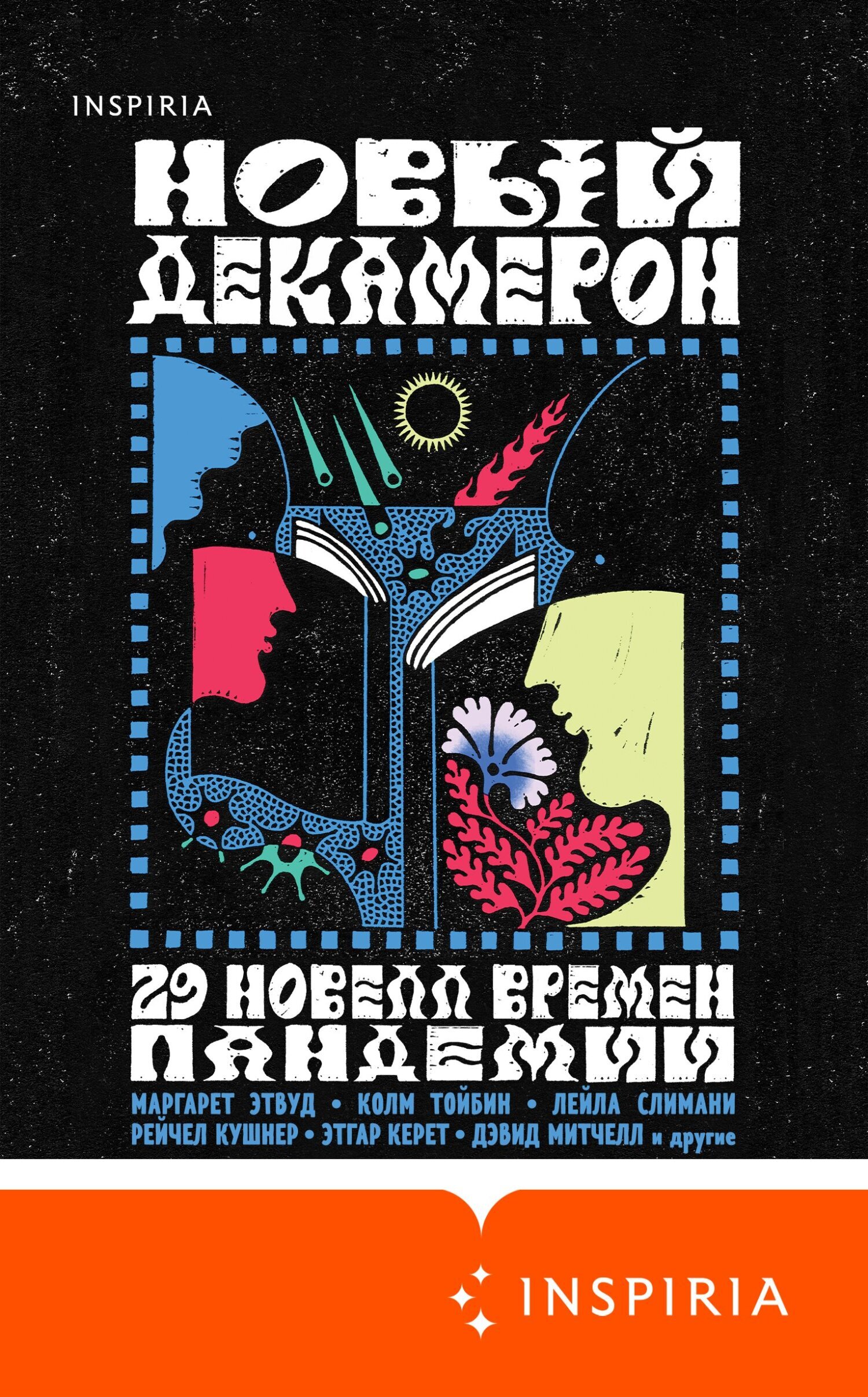Обложка книги «Новый Декамерон. 29 новелл времен пандемии»