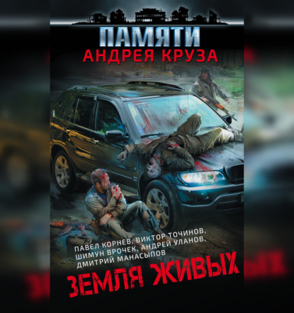 Обложка книги «Земля живых (сборник)»