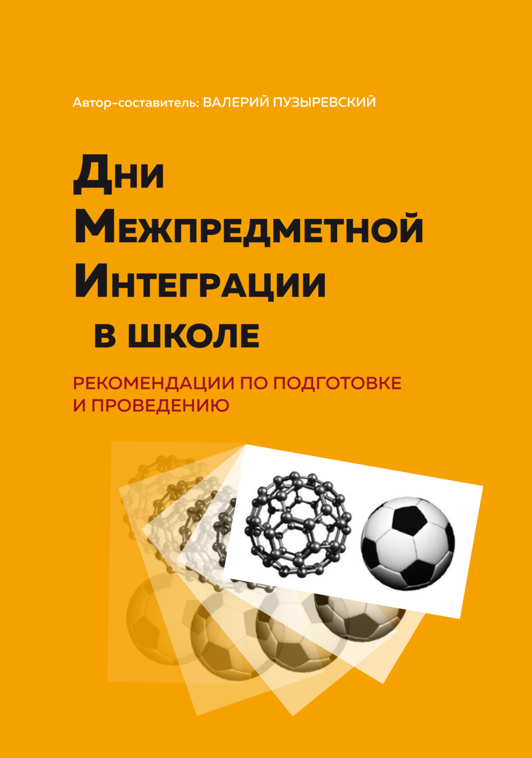 Обложка книги «Дни межпредметной интеграции в школе. Рекомендации по подготовке и проведению»