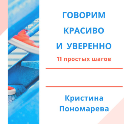 Обложка книги «Говорим красиво и уверенно. 11 простых шагов»