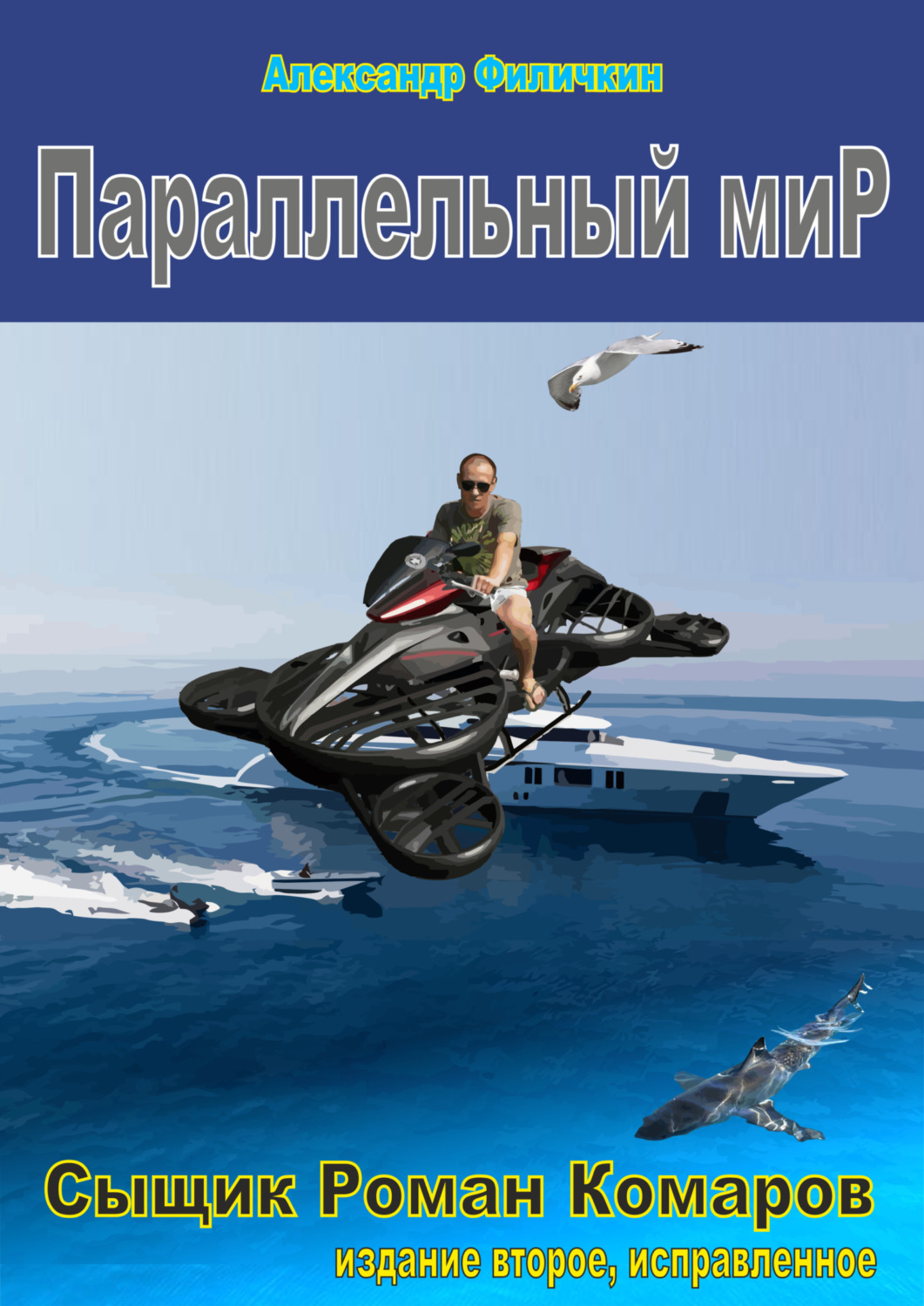 Обложка книги «Параллельный мир (издание второе, исправленное)»