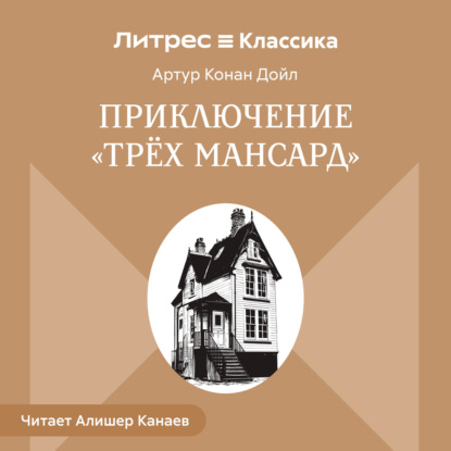 Обложка книги «Приключение «Трех Мансард»»