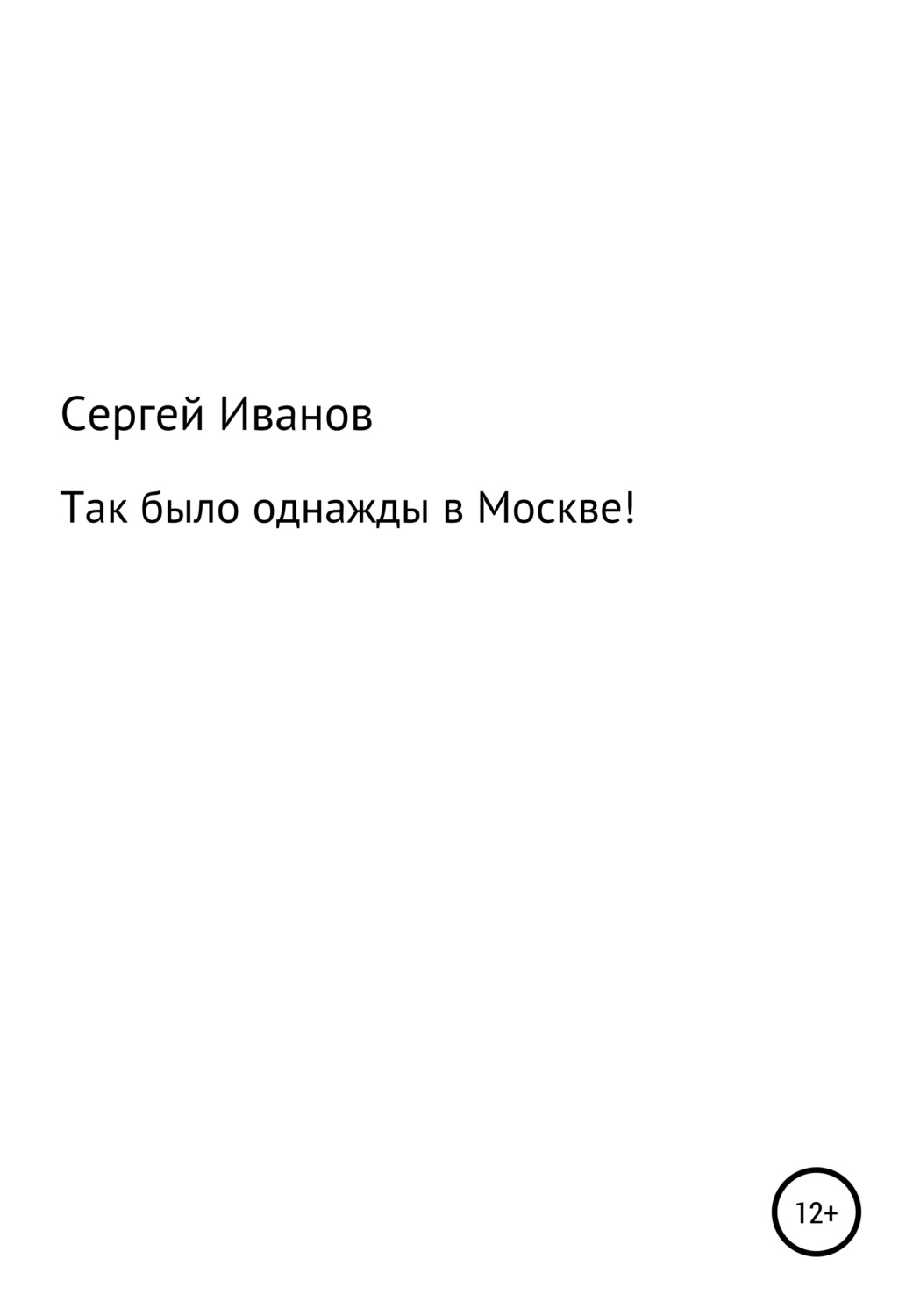 Обложка книги «Так было однажды в Москве!»