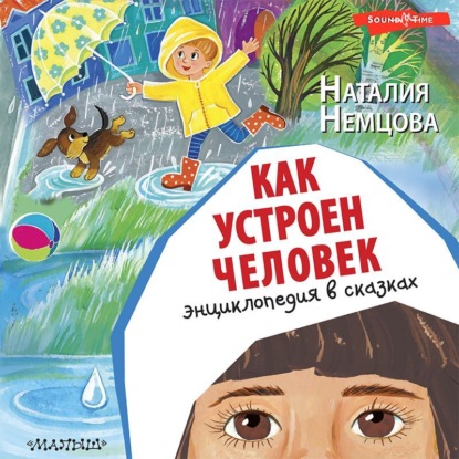 Обложка книги «Как устроен человек. Энциклопедия в сказках»