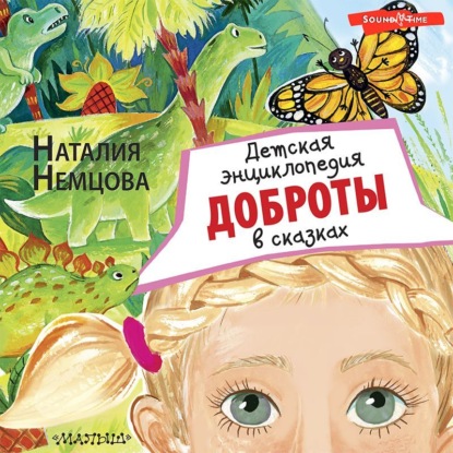Обложка книги «Детская энциклопедия доброты в сказках»