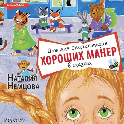 Обложка книги «Детская энциклопедия хороших манер в сказках»