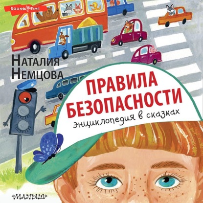 Обложка книги «Правила безопасности. Энциклопедия в сказках»