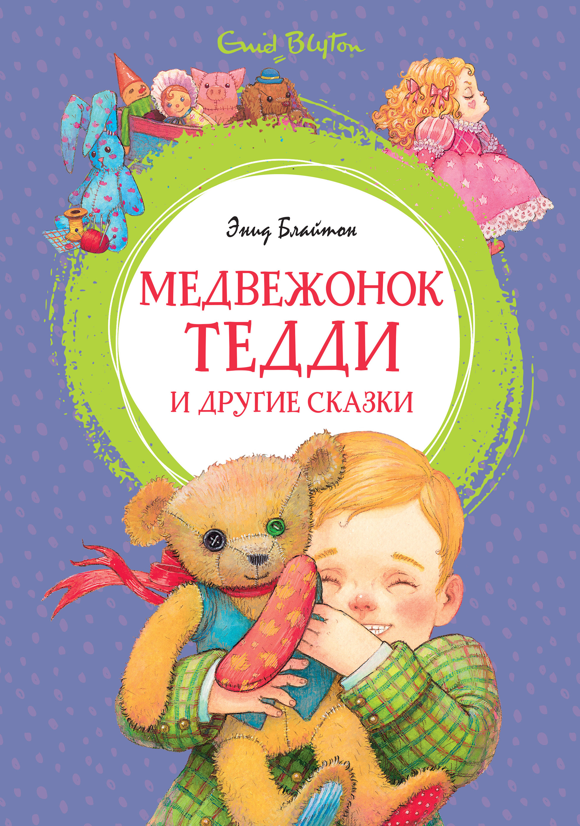 Обложка книги «Медвежонок Тедди и другие сказки»
