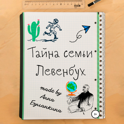 Обложка книги «Тайна семьи Левенбух»
