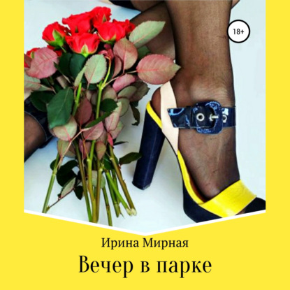 Обложка книги «Вечер в парке»