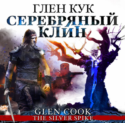 Обложка книги «Серебряный Клин»