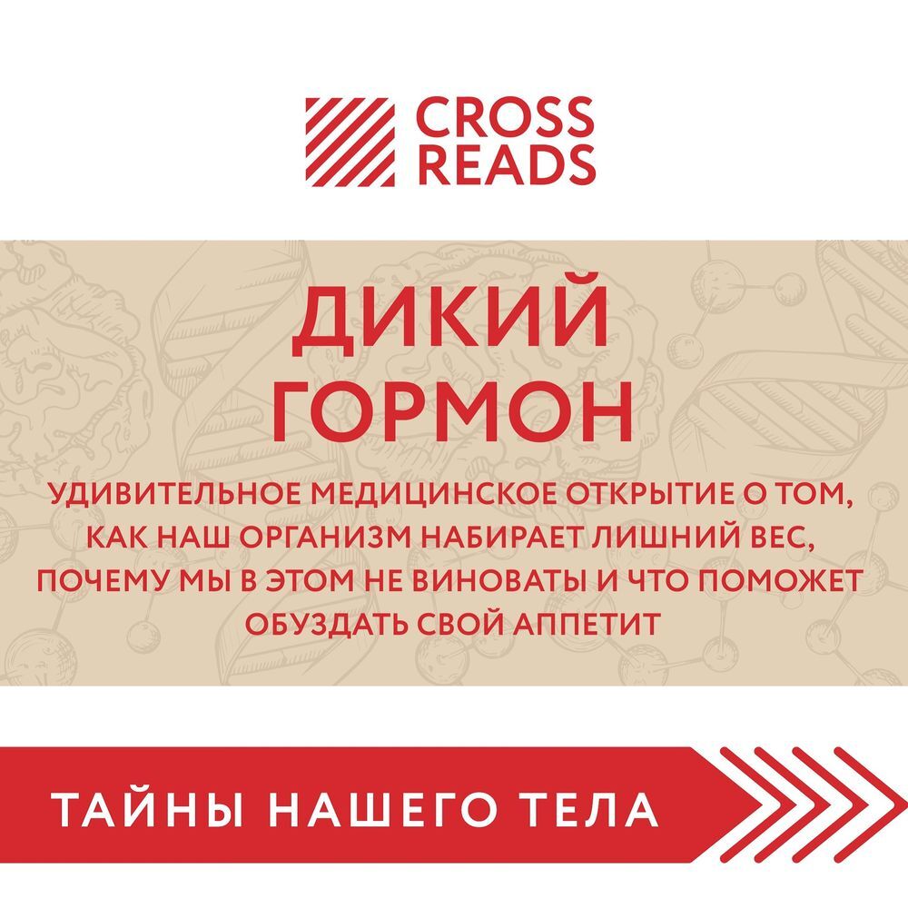 Обложка книги «Саммари книги «Дикий гормон. Удивительное медицинское открытие о том, как наш организм набирает лишний вес, почему мы в этом не виноваты и что поможет обуздать свой аппетит»»