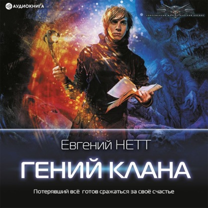 Обложка книги «Гений клана»