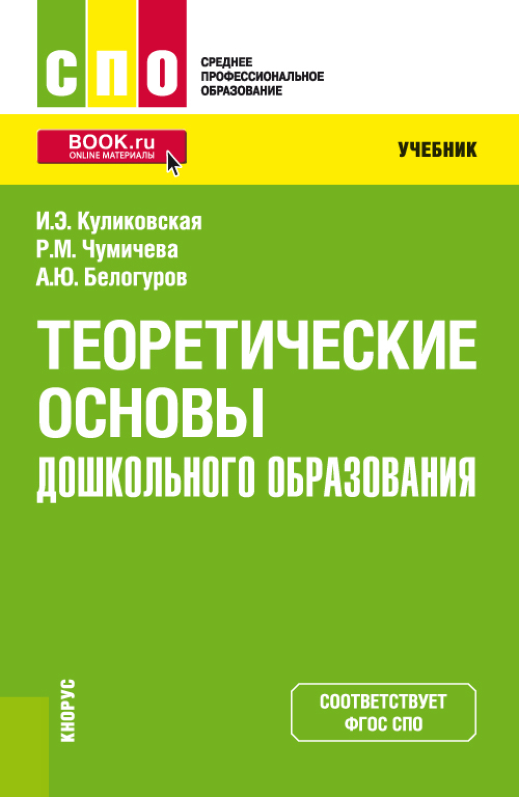 Обложка книги «Теоретические основы дошкольного образования. (СПО). Учебник.»