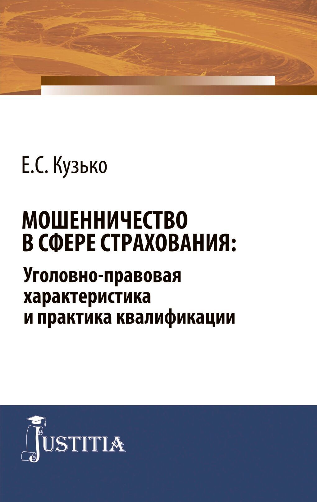 Обложка книги «Мошенничество в сфере страхования: уголовно-правовая характеристика и практика квалификации. (Адъюнктура, Аспирантура, Бакалавриат, Магистратура, Специалитет). Монография.»