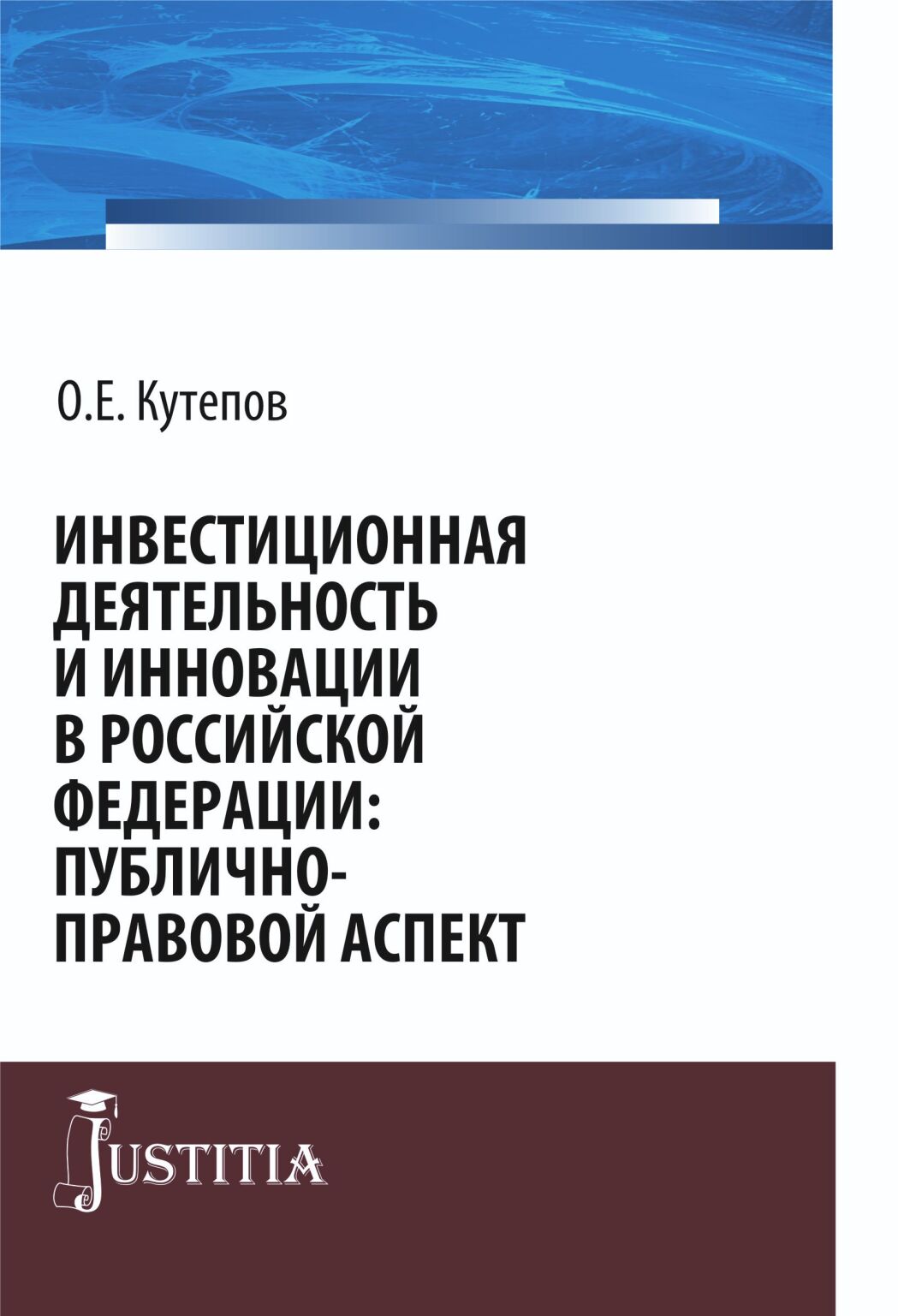 Обложка книги «Инвестиционная деятельность и инновации в Российской Федерации: публично-правовой аспект. (Бакалавриат, Магистратура). Монография.»