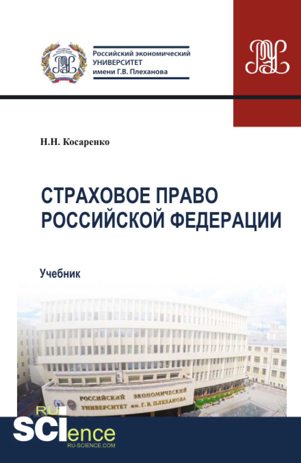 Обложка книги «Страховое право Российской Федерации. (Аспирантура, Бакалавриат, Магистратура). Учебник.»