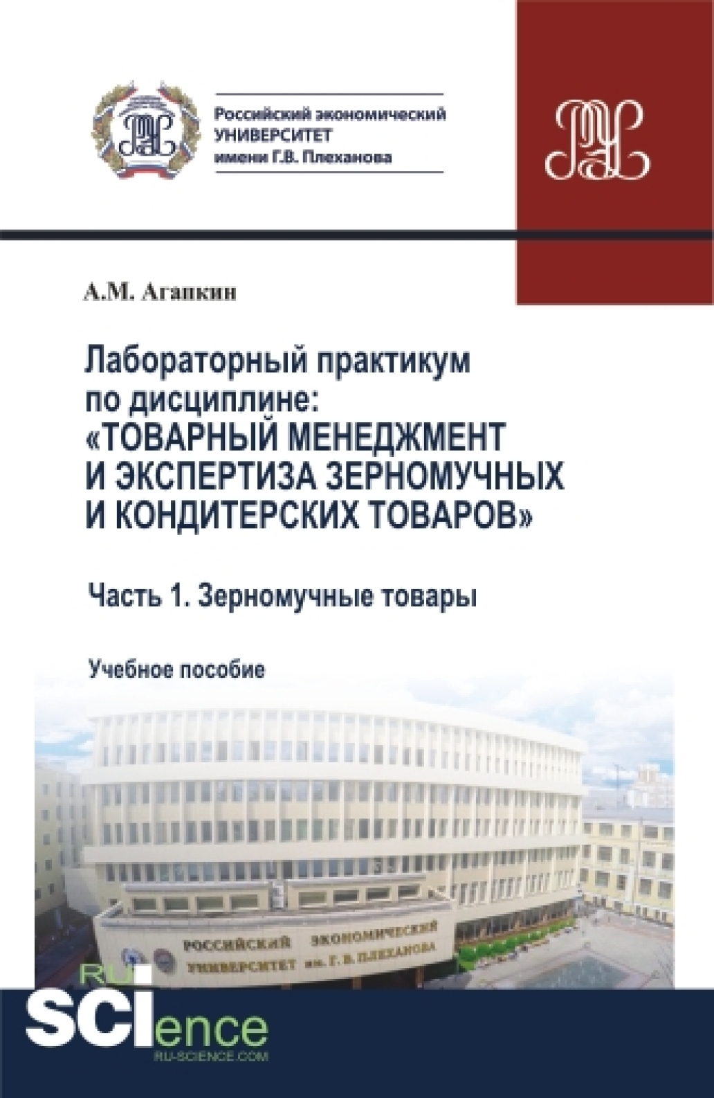 Обложка книги «Лабораторный практикум по дисциплине: Товарный менеджмент и экспертиза зерномучных и кондитерских товаров Часть 1. Зерномучные товары. (Аспирантура, Бакалавриат, Магистратура). Учебное пособие.»