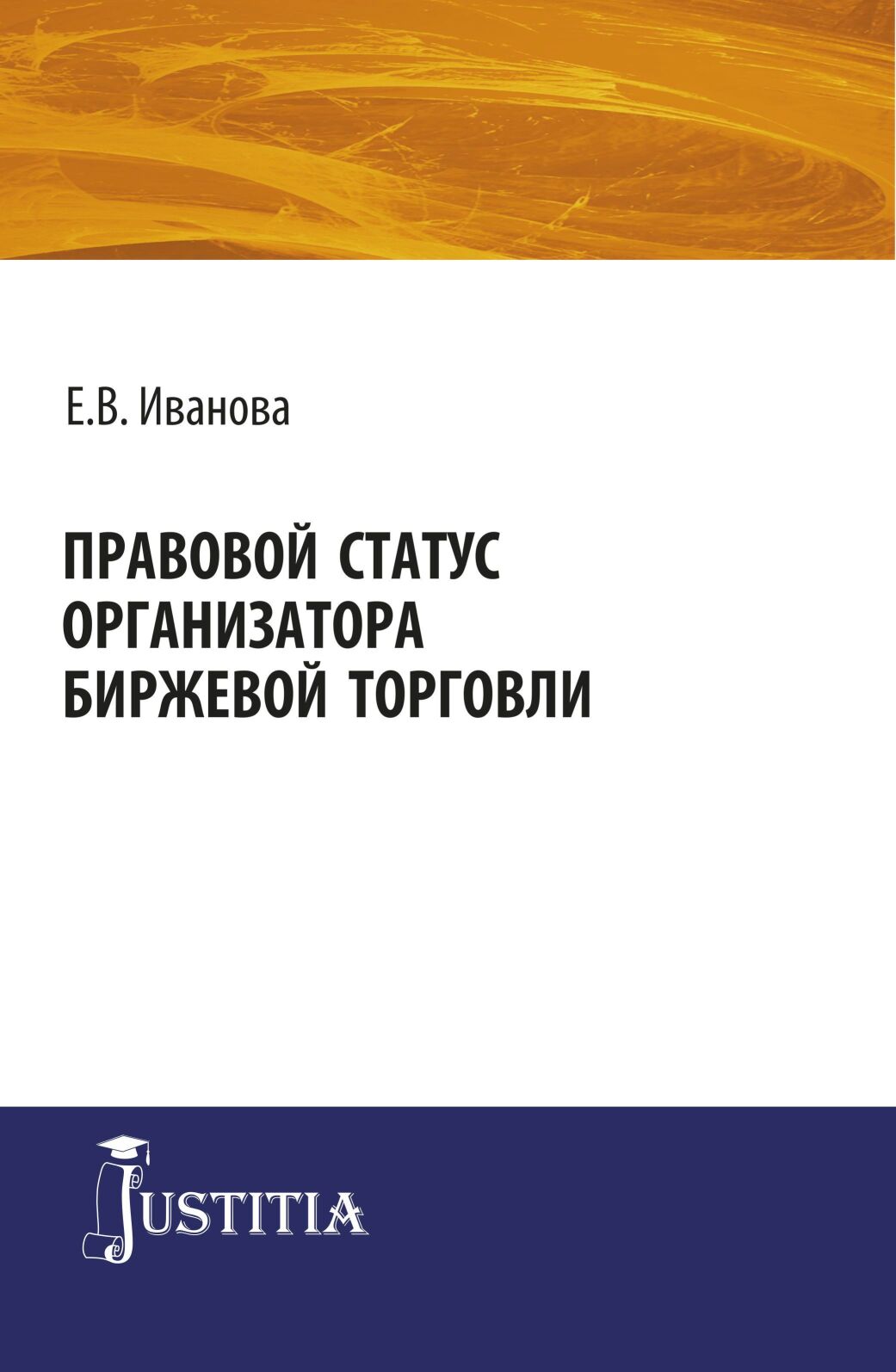 Обложка книги «Правовой статус организатора биржевой торговли. (Магистратура). Монография.»