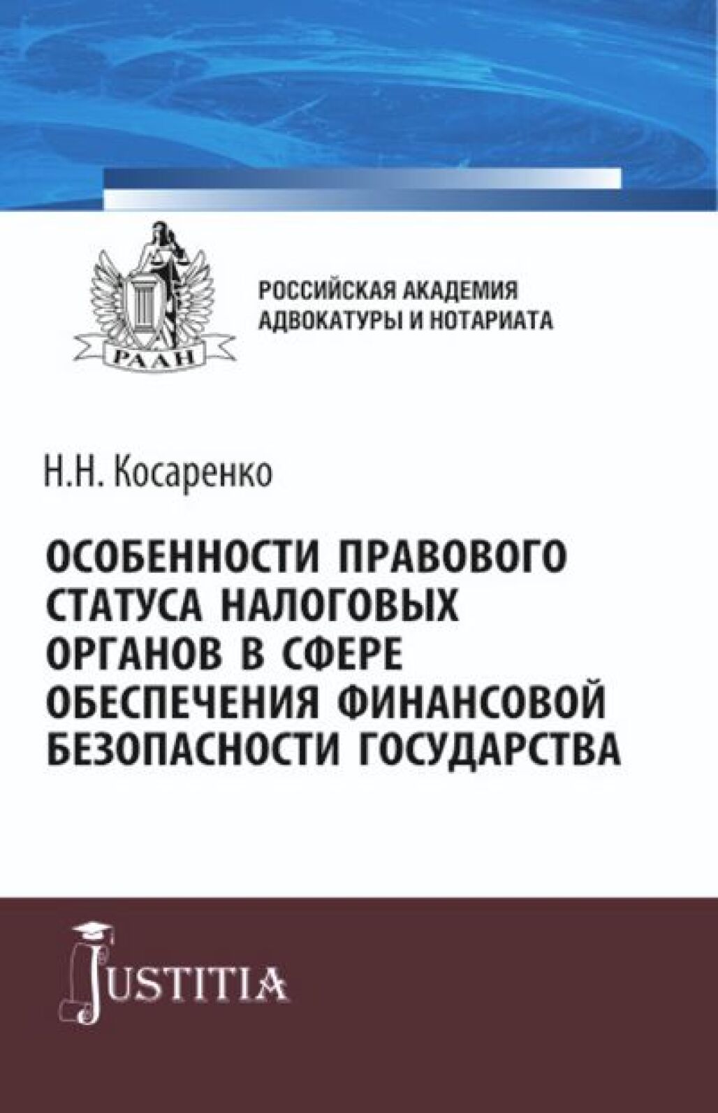 Обложка книги «Особенности правового статуса налоговых органов в сфере обеспечения финансовой безопасности государства. (Аспирантура, Магистратура). Монография.»