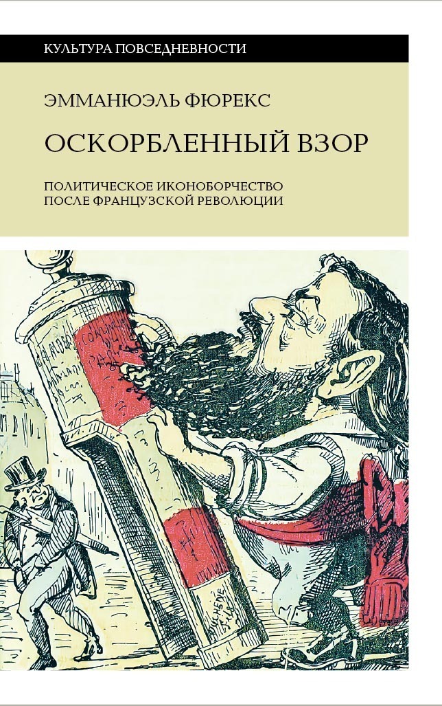 Обложка книги «Оскорбленный взор. Политическое иконоборчество после Французской революции»