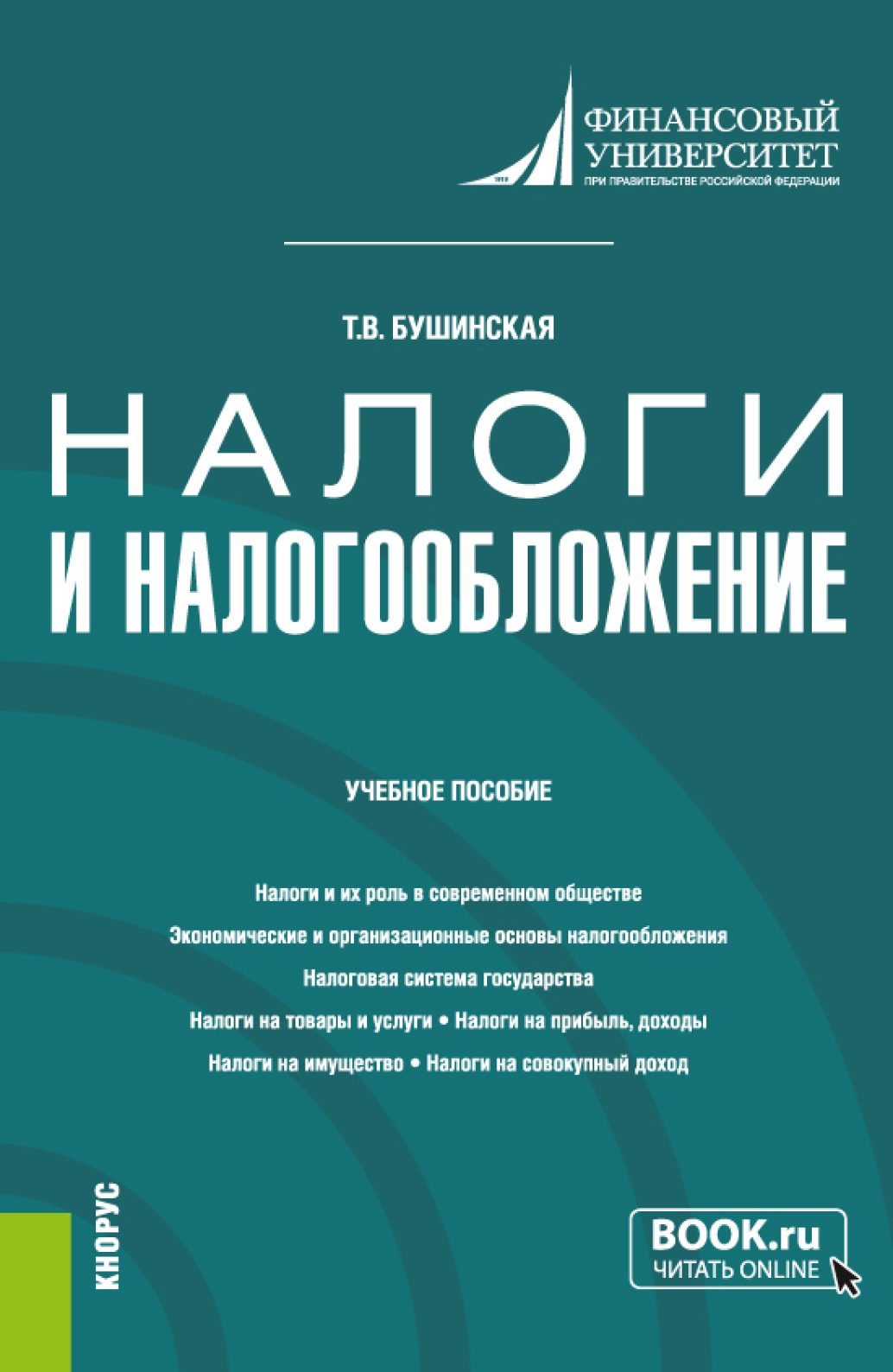 Обложка книги «Налоги и налогообложение. (Аспирантура, Бакалавриат, Магистратура). Учебное пособие.»