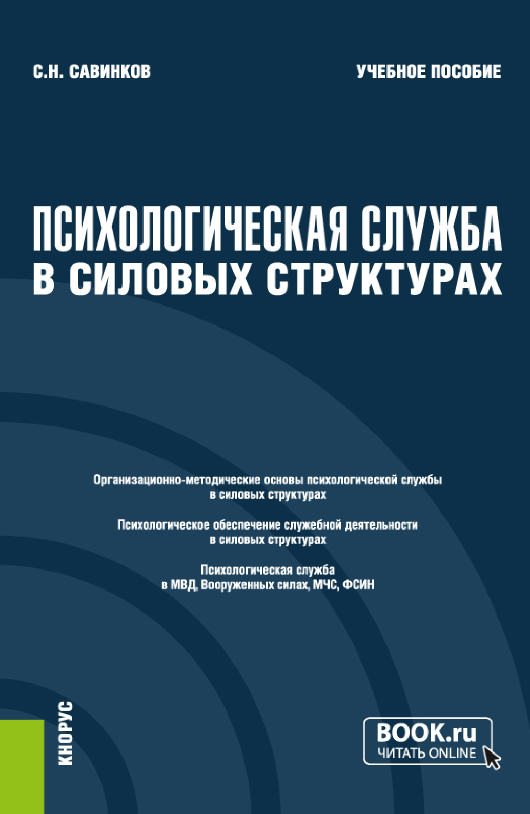 Обложка книги «Психологическая служба в силовых структурах. (Аспирантура, Магистратура, Специалитет). Учебное пособие.»