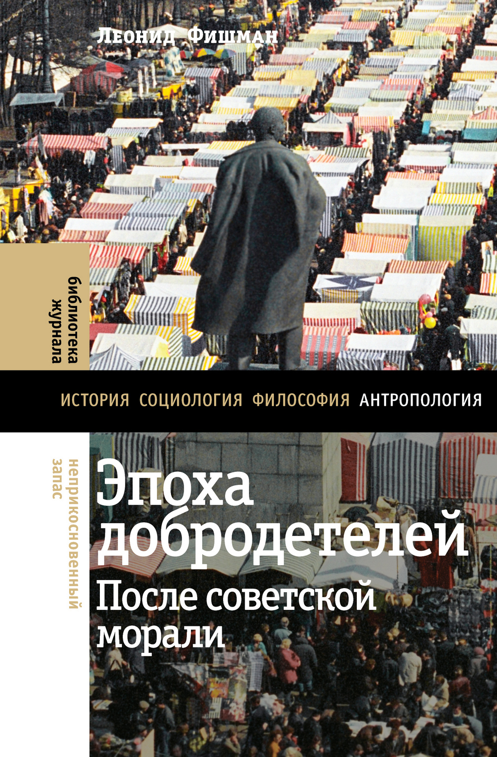 Обложка книги «Эпоха добродетелей. После советской морали»