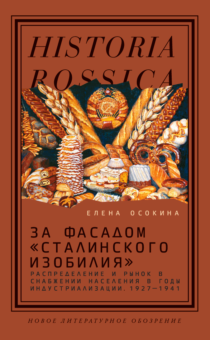 Обложка книги «За фасадом «сталинского изобилия». Распределение и рынок в снабжении населения в годы индустриализации. 1927–1941»