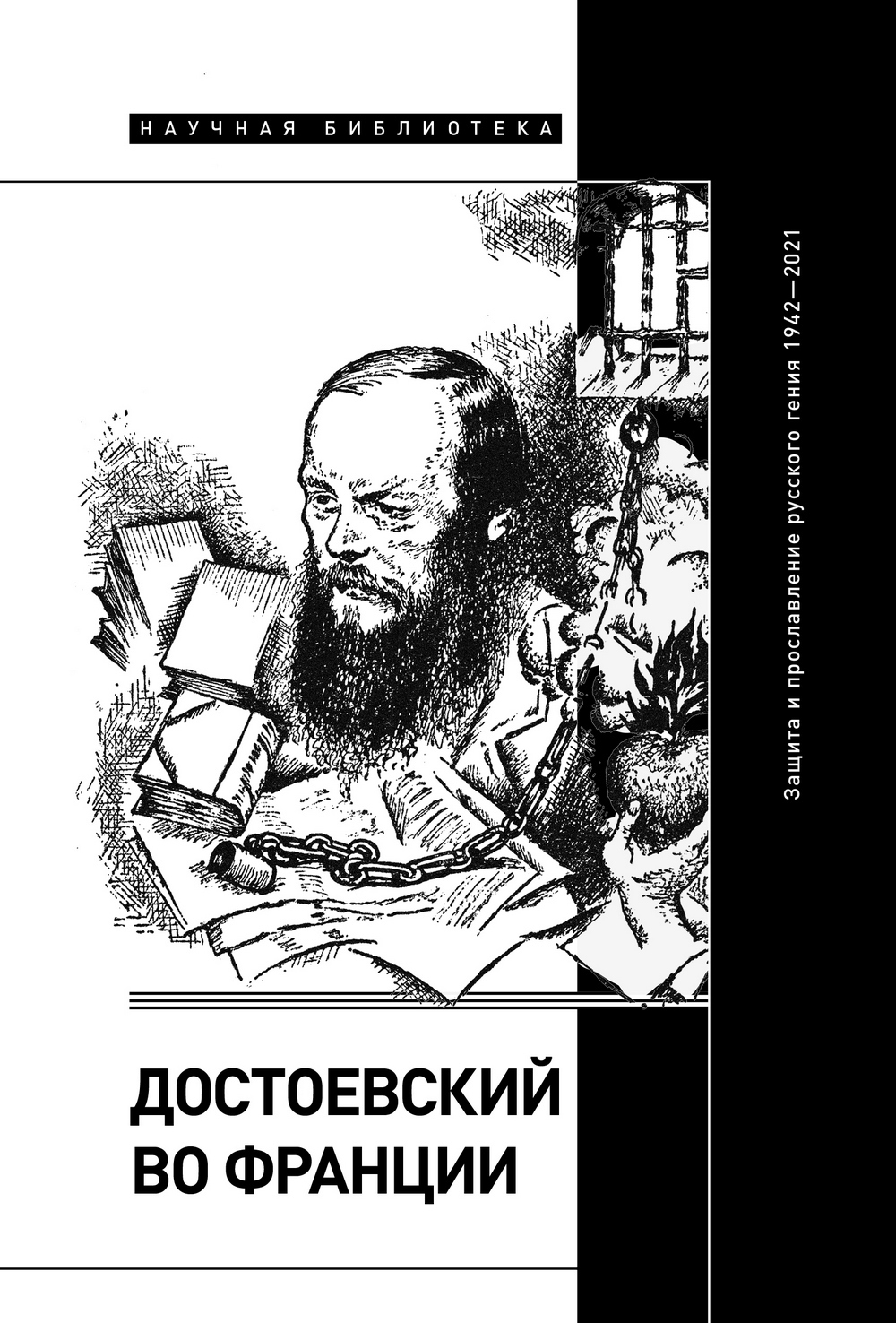Обложка книги «Достоевский во Франции. Защита и прославление русского гения. 1942–2021»