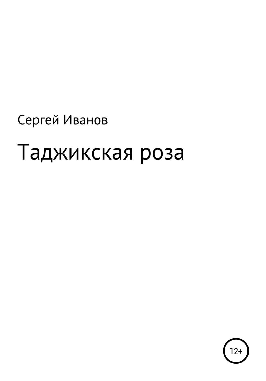 Обложка книги «Таджикская роза»