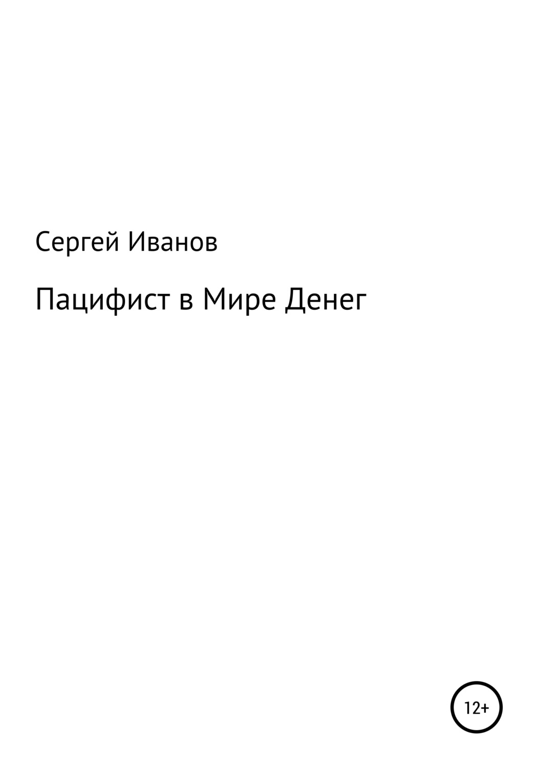 Обложка книги «Пацифист в Мире Денег»