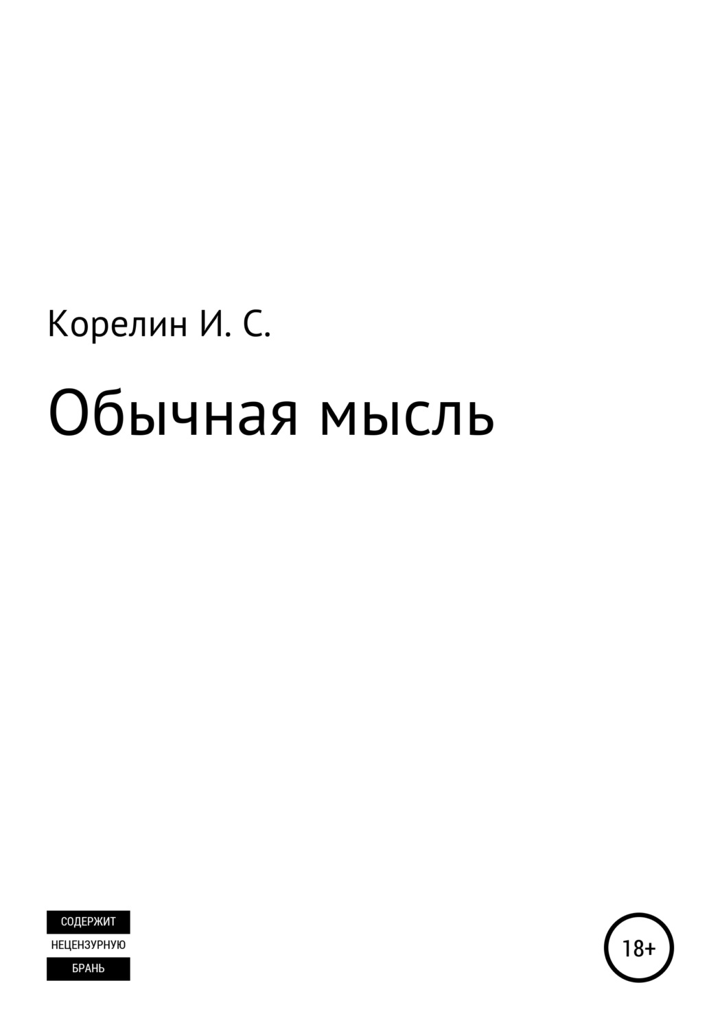Обложка книги «Обычная мысль»