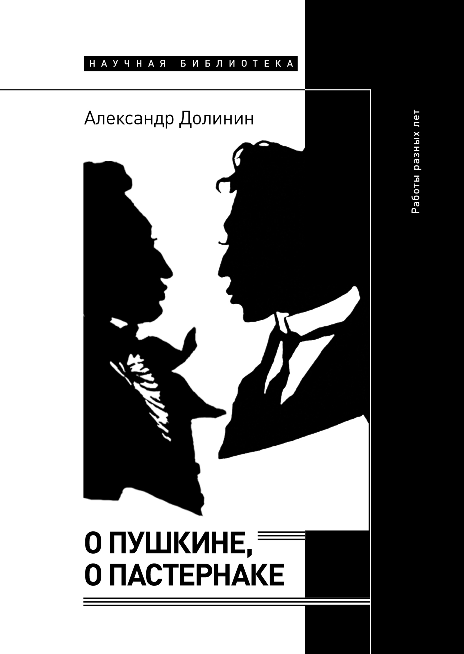 Обложка книги «О Пушкине, o Пастернаке. Работы разных лет»