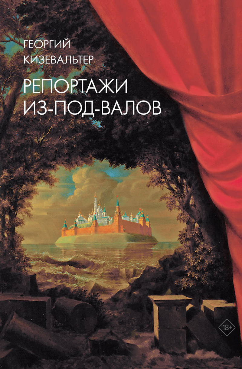 Обложка книги «Репортажи из-под-валов. Альтернативная история неофициальной культуры в 1970-х и 1980-х годах в СССР глазами иностранных журналистов, дополненная интервью с ее героями»