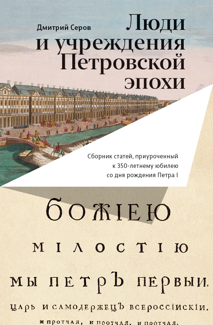 Обложка книги «Люди и учреждения Петровской эпохи. Сборник статей, приуроченный к 350-летнему юбилею со дня рождения Петра I»