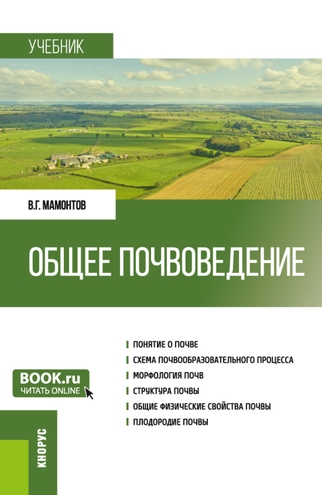 Обложка книги «Общее почвоведение. (Бакалавриат). Учебник.»