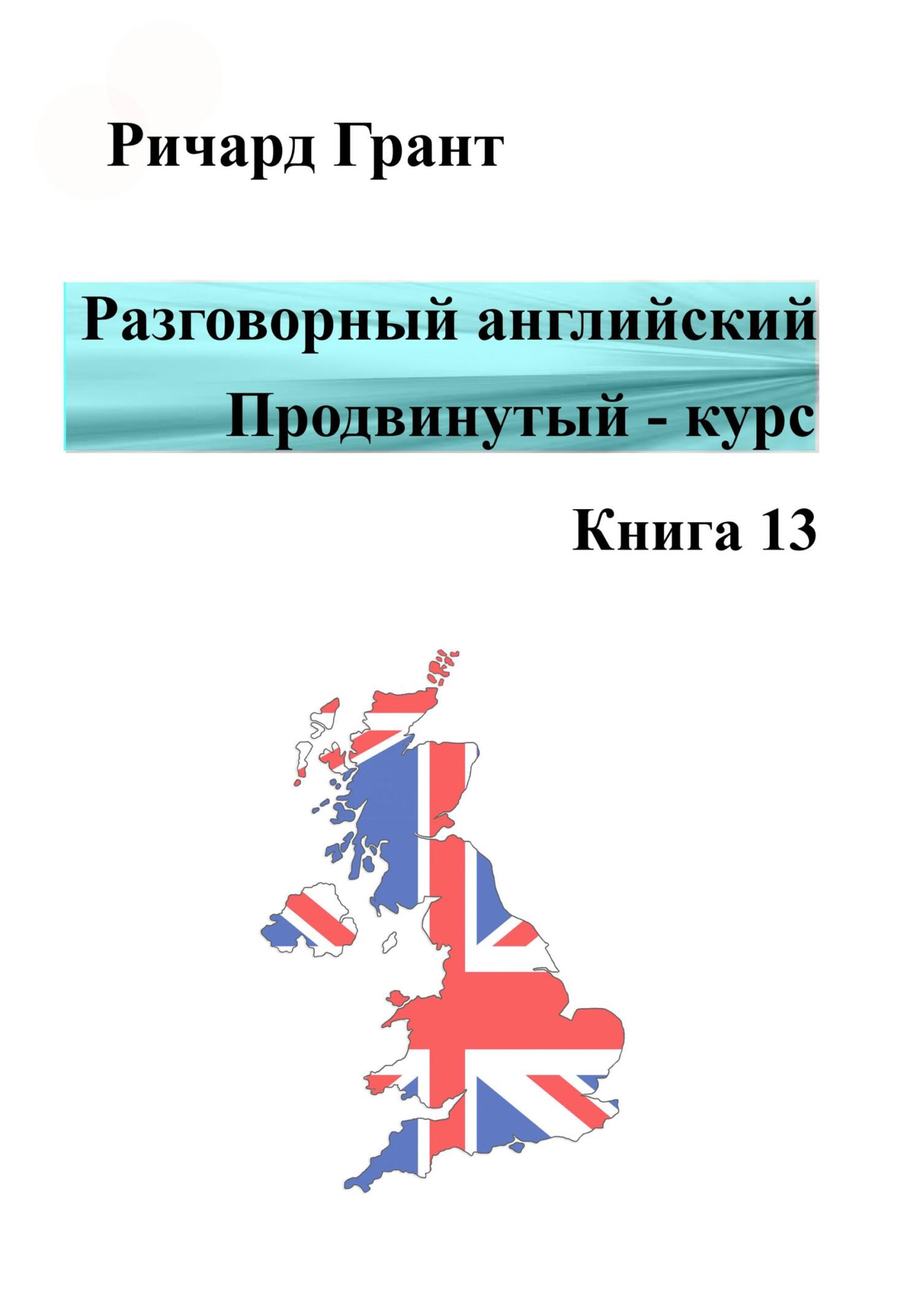 Обложка книги «Разговорный английский. Продвинутый курс. Книга 13»