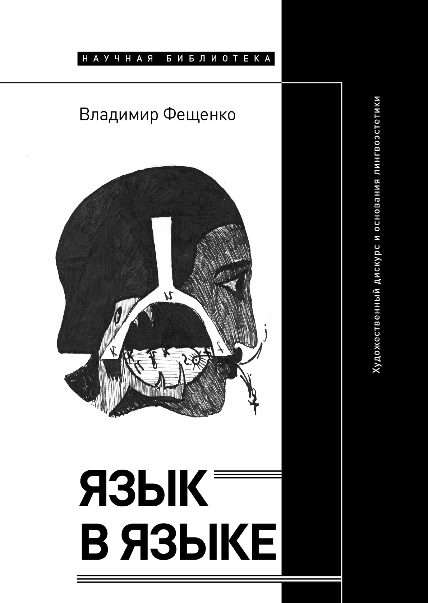 Обложка книги «Язык в языке. Художественный дискурс и основания лингвоэстетики»