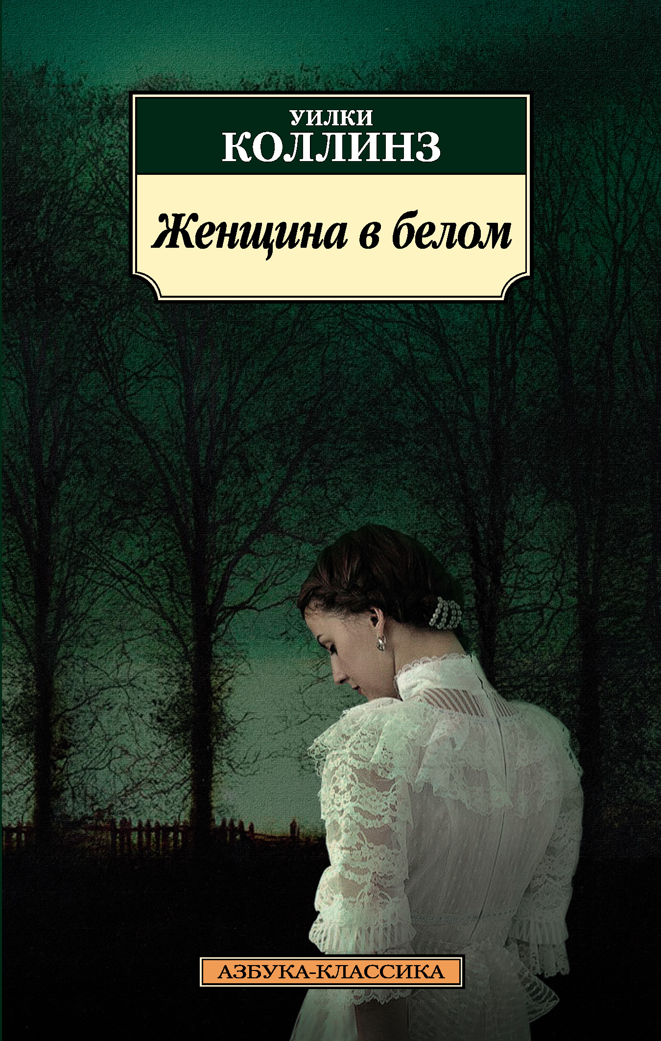 Обложка книги «Женщина в белом»