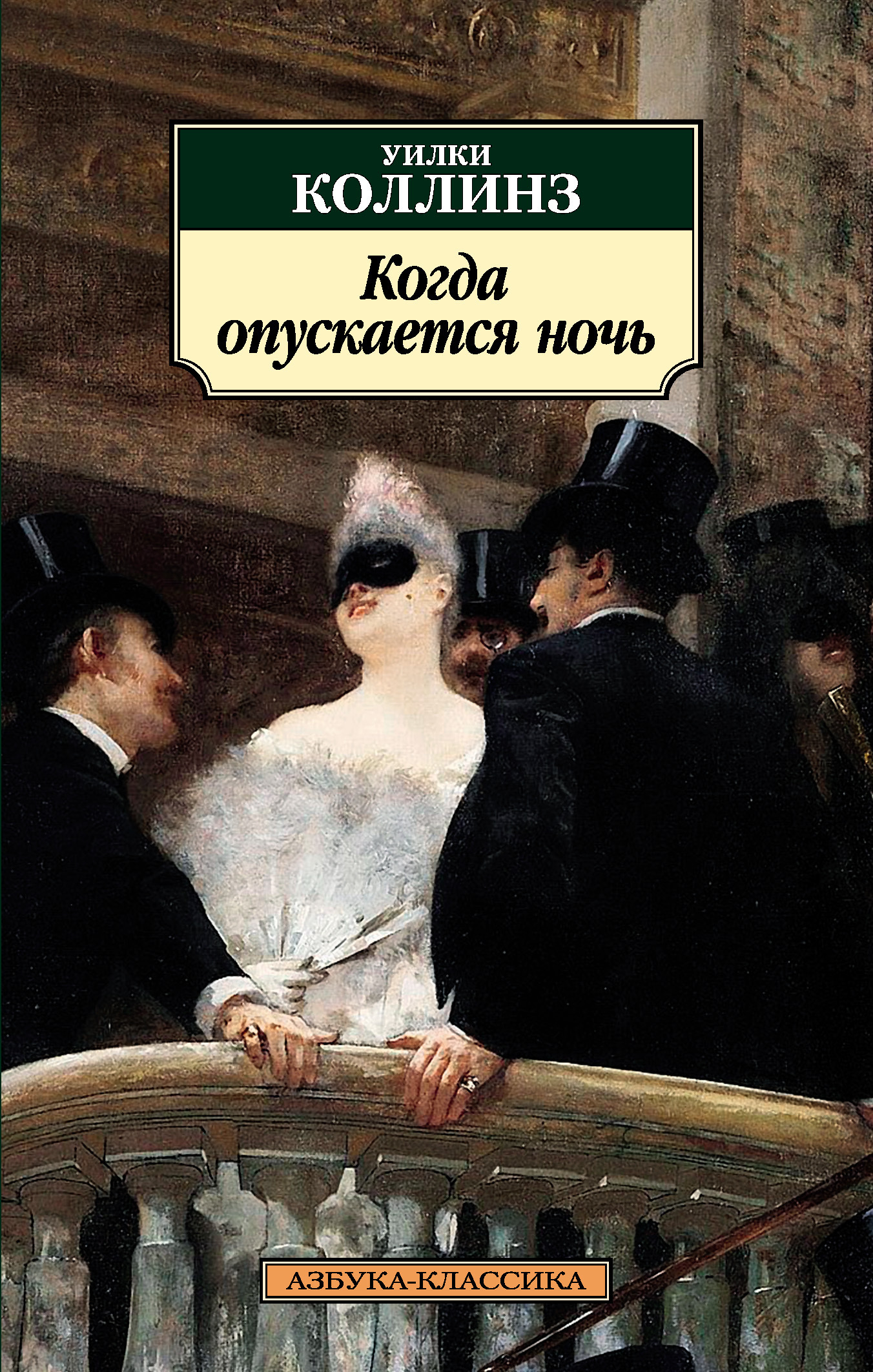 Обложка книги «Когда опускается ночь»
