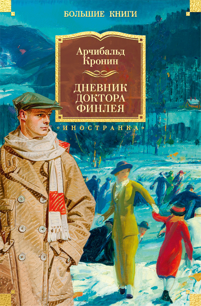 Обложка книги «Дневник доктора Финлея»