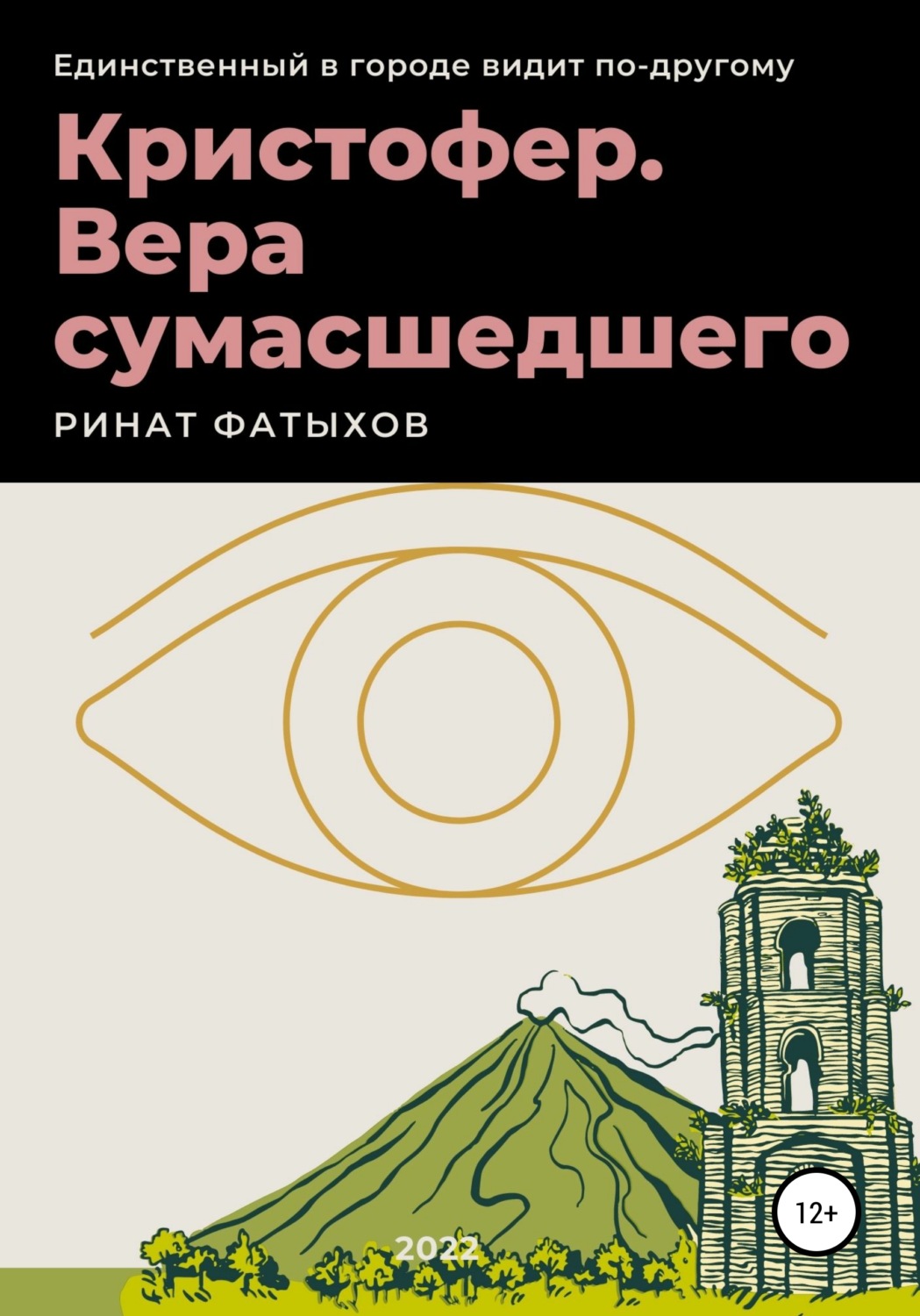 Обложка книги «Кристофер. Вера сумасшедшего»