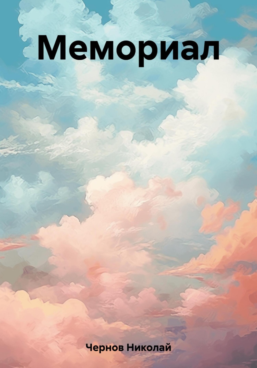 Обложка книги «Мемориал»