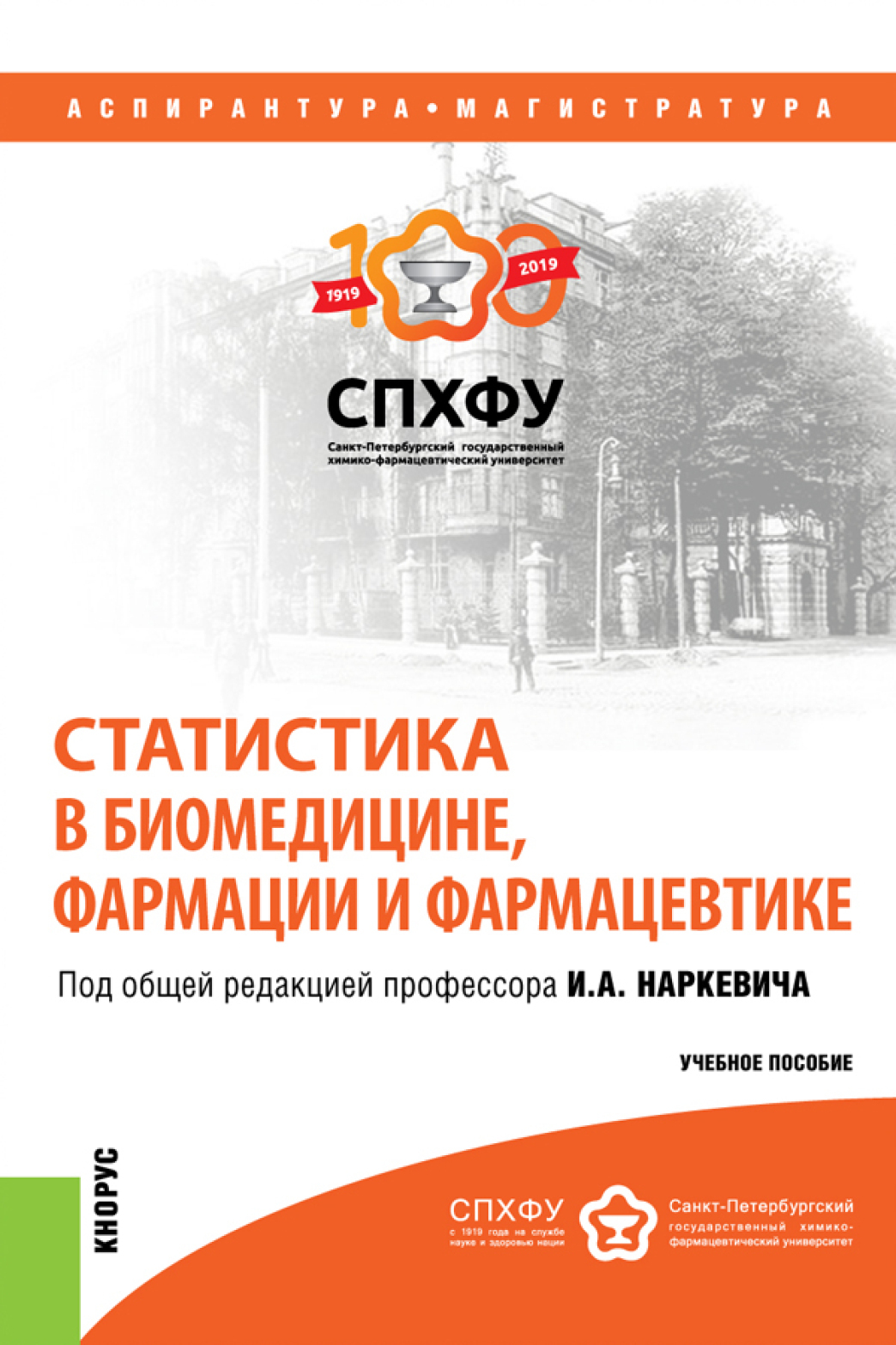 Обложка книги «Статистика в биомедицине, фармации и фармацевтике. (Аспирантура, Магистратура, Ординатура, Специалитет). Учебное пособие.»