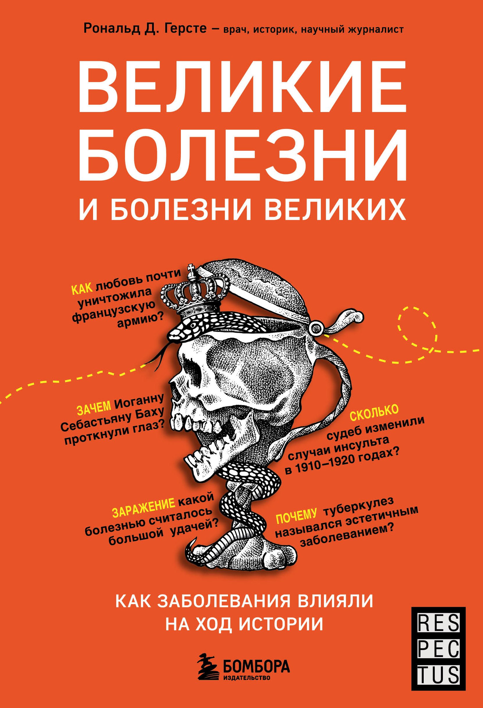 Обложка книги «Великие болезни и болезни великих. Как заболевания влияли на ход истории»