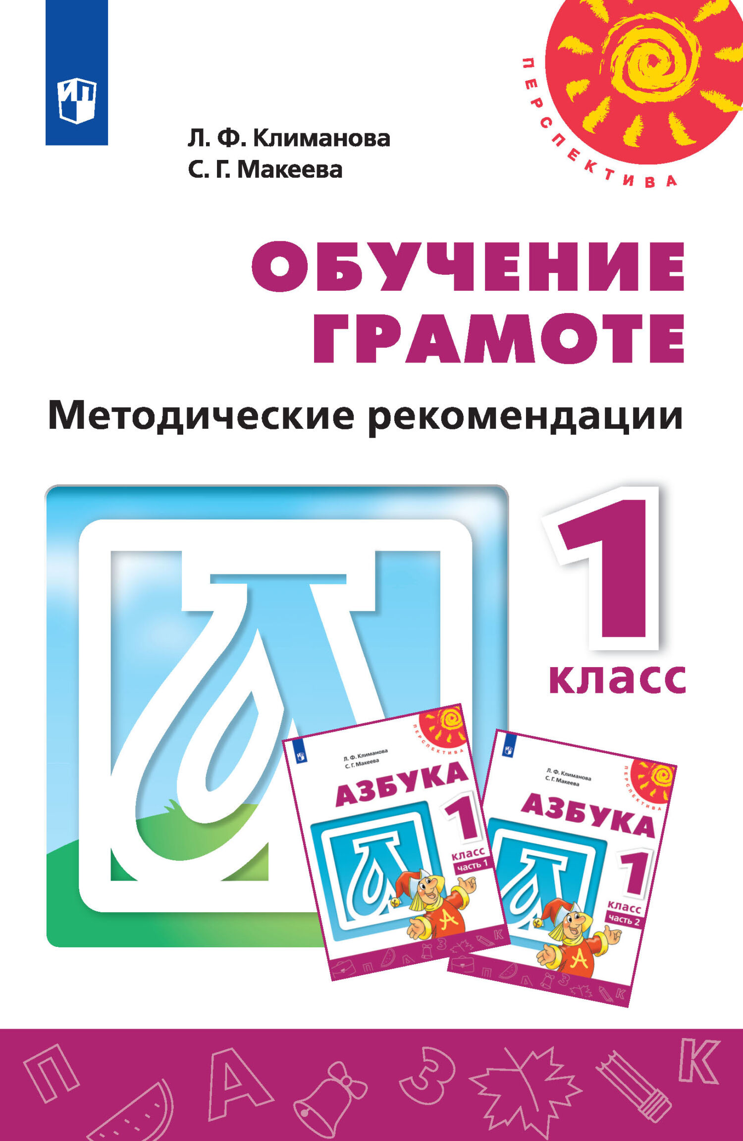 Обложка книги «Обучение грамоте. Методические рекомендации. 1 класс»