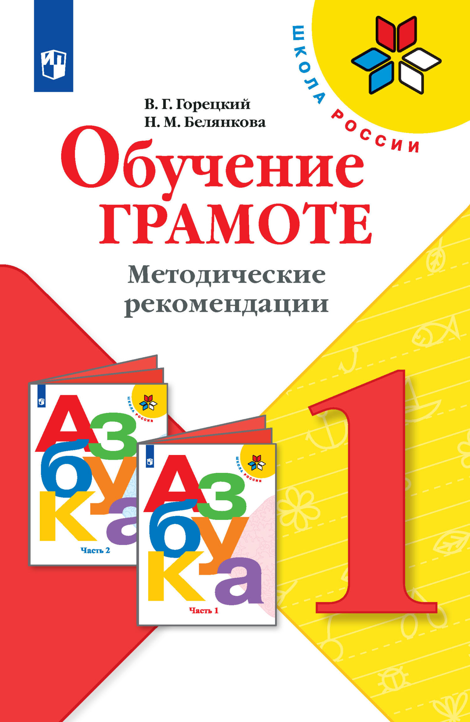 Обложка книги «Обучение грамоте. Методические рекомендации. 1 класс»